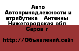 Авто Автопринадлежности и атрибутика - Антенны. Нижегородская обл.,Саров г.